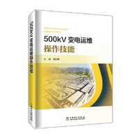 500kV变电运维操作技能