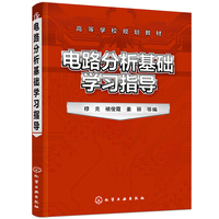 电路分析基础学习指导(穆克)