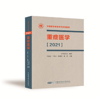 重症医学【2021】(平装)