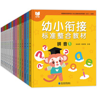 幼小衔接标准整合教材 全16册 拼音识字数学同步练习册 3-6岁幼儿园中大班教材用书 一日一练拼音拼读 10/20/50以内加减法学习早教启蒙书