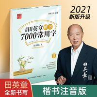 田英章新版楷书7000常用字帖大16开注音版学生成人初学者临摹描红练字帖硬笔书法练习手写体钢笔字帖
