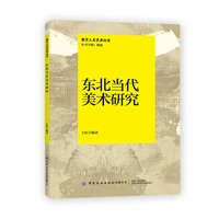 东北当代美术研究