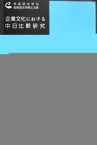 企业文化之中日比较研究/外国语言学与应用语言学博士文库