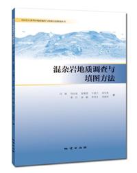 混杂岩地质调查与填图方法