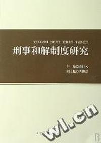 刑事和解制度研究