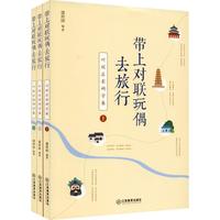 带上对联玩偶去旅行-对联启蒙研学案
