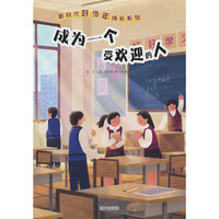 新时代好少年成长系列——成为一个受欢迎的人
