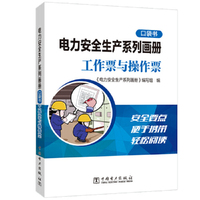 电力安全生产系列画册（口袋书）    工作票与操作票