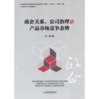 政企关系、公司治理与产品市场竞争态势