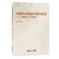 系统理论在家庭治疗实践中的运用