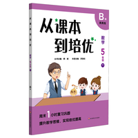 从课本到培优·数学五年级（下）B版