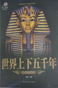 世界上下五千年