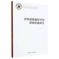 对外政策偏好中的群体情感研究