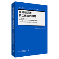 学习和运用第二语言的策略(第二版)(当代国外语言学与应用语言学文库(升级版))
