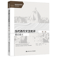 当代西方文艺批评理论要义（第二版）（高级英语选修课系列教材）