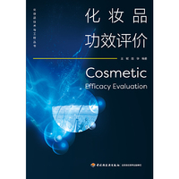 化妆品功效评价(化妆品技术与工程丛书)