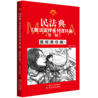 民法典普法宣传系列连环画.第一辑.侵权责任编3