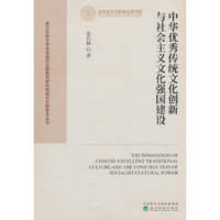 中华优秀传统文化创新与社会主义文化强国建设