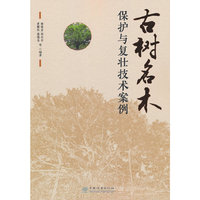古树名木保护与复壮技术案例
