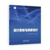 设计思维与创新设计
