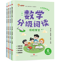 数学分级阅读 六年级