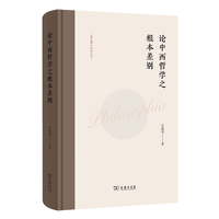 论中西哲学之根本差别(复旦卿云哲学丛书)