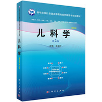 儿科学(案例版,第2版） 9787030786241吴福玲科学出版社