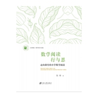 数学阅读行与思：走向课堂的小学数学阅读