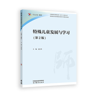 特殊儿童发展与学习(第2版)
