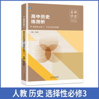 高中历史练测析 高二选择性必修3 名师学堂 必刷题教辅讲解资料书新教材新高考练习册