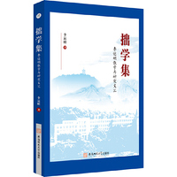 拙学集  李运明高等学校史学教学