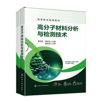 高分子材料分析与检测技术（谢桂容）