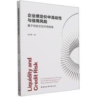 企业债定价中流动性与信用风险-（基于风险交互作用视角）