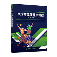 大学生体质健康教程(王迪)