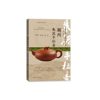 潮州朱泥手拉壶（潮州非物质文化遗产研究丛书）