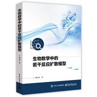 生物数学中的若干反应扩散模型