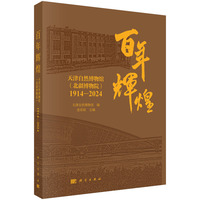 百年辉煌：天津自然博物馆（北疆博物院）1914-1924