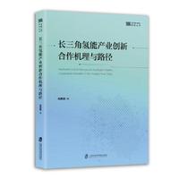 长三角氢能产业创新合作机理与路径