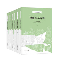 证类本草笺释（中医典籍丛刊 全6册）