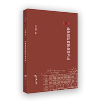 法律修辞的理论和方法(棠树文丛)