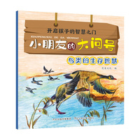 小朋友的大问号—鸟类的生存智慧