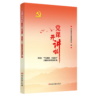 党课开讲啦：黑龙江“牢记嘱托全面振兴”主题教育系列党课汇编