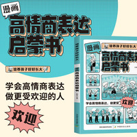 培养孩子好好长大 漫画版高情商表达启蒙书