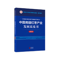 中国南疆红枣产业发展蓝皮书（2023） 乡村振兴特色优势产业培育工程丛书