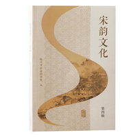 宋韵文化（第四辑）