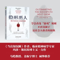 隐形恶人：我们与反社会人格者的较量 [美]玛莎·斯托特