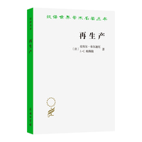 再生产：一种教育系统理论的要点(汉译名著本22)