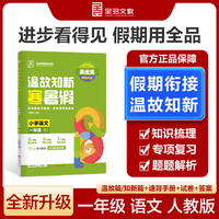 【2025寒假】全品温故知新寒暑假一年级语文人教版RJ寒假作业预复习一本通