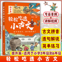 轻松吃透小古文（提升篇）