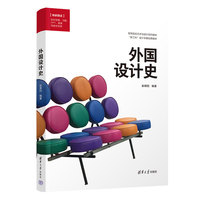 外国设计史